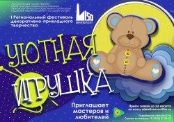 Фестиваль декоративно-прикладного творчества  «Уютная игрушка».