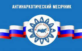 Антинаркотическая профлактика.